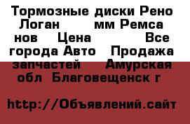 Тормозные диски Рено Логан 1, 239мм Ремса нов. › Цена ­ 1 300 - Все города Авто » Продажа запчастей   . Амурская обл.,Благовещенск г.
